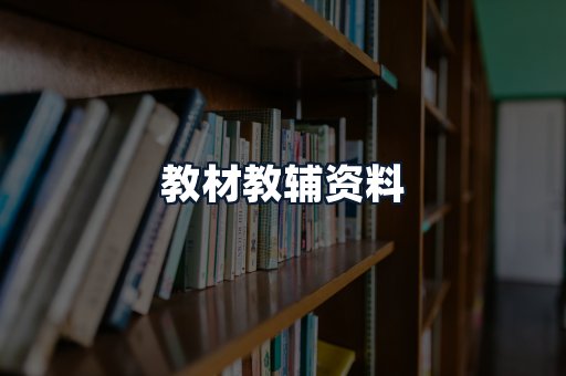 教材教辅资料