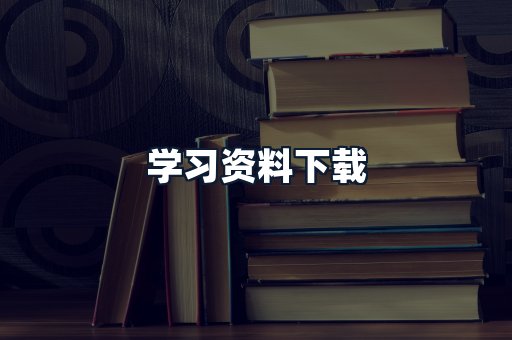 学习资料下载