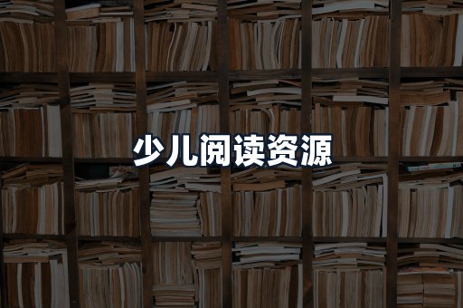 少儿阅读资源