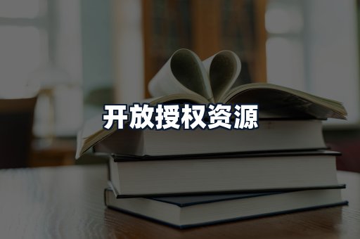 开放授权资源